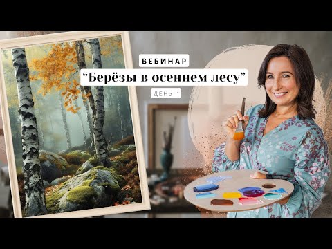 Видео: Вебинар от Ольги Базановой -  "Березы в осеннем лесу".  Пишем маслом. День 1