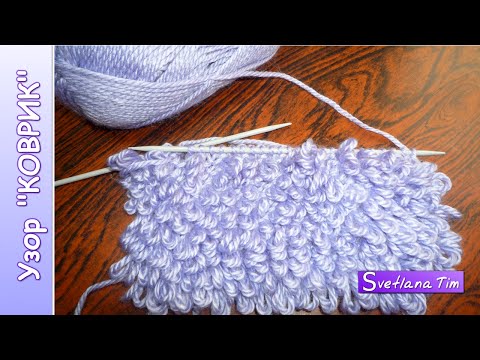 Видео: УЗОРЫ СПИЦАМИ. Невероятный Узор "Коврик" или "Мех" - ВЯЗАНИЕ НА СПИЦАХ  № 1
