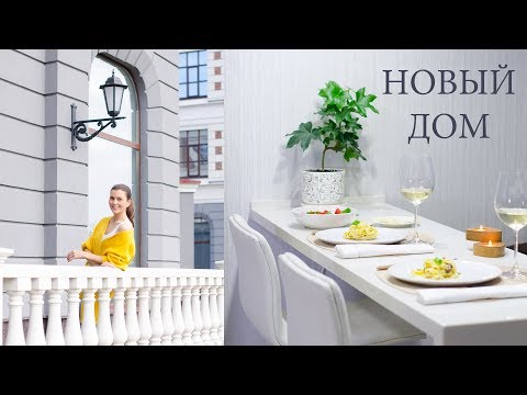 Видео: Переехали! РУМ ТУР и новоселье с трюфельной пастой.