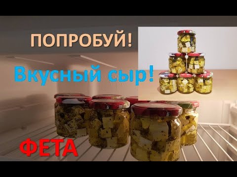 Видео: Сыр ФЕТА! Лучший рецепт