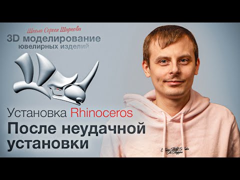 Видео: Устанавливаем Rhinoceros(Восьмёрка).Очистка системы после не удачной установки.