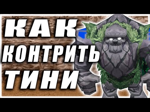 Видео: Как Контрить ТИНИ? Друзья, Враги, Корм