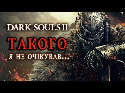 Видео: DARK SOULS 2: Чи дійсно все так погано?