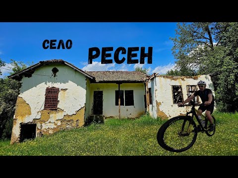 Видео: Село Ресен...Босилеград