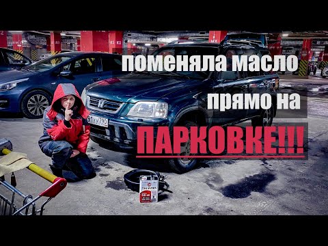 Видео: ВСКРЫЛА КАПОТ ЧТОБЫ ПОМЕНЯТЬ МАСЛО НА ПАРКОВКЕ !!!