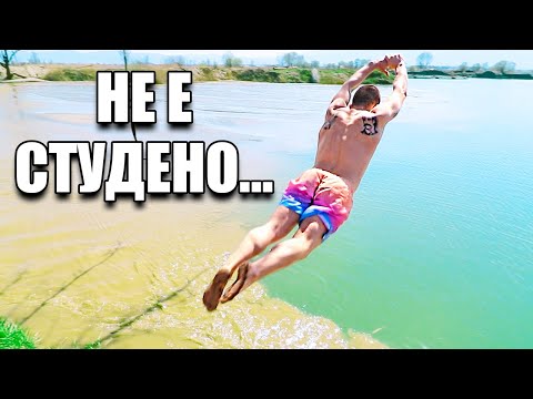 Видео: ОТКРИХ СЕЗОНА!!!
