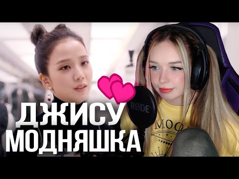 Видео: Exploring Dior with JISOO Реакция