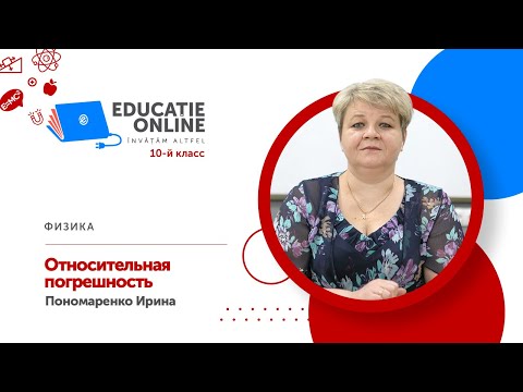 Видео: Физика, 10-й класс, Относительная погрешность