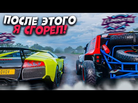 Видео: ПОСЛЕ ТАКОГО Я ПРИГОРЕЛ! (FORZA HORIZON 5 ВЫШИБАЛА)