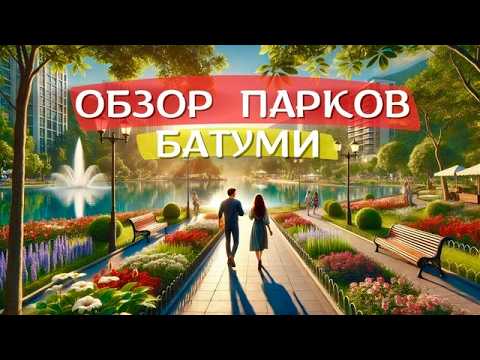 Видео: Обзор парков Батуми. Старый Бульвар, Парк 6 Мая, Парк Леха и Марии Качиньских