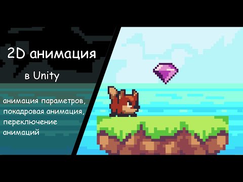 Видео: 2D анимации в Unity, покадровые анимации, переходы между анимациями (Animator)