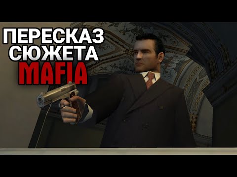 Видео: СЮЖЕТ MAFIA 1