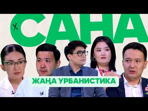 Видео: САНА. Жаңа урбанистика