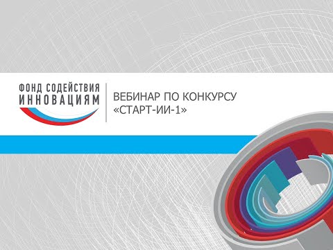 Видео: Вебинар по конкурсу «Старт-ИИ-1». Сентябрь 2021