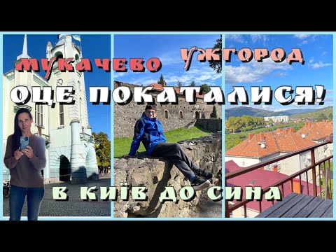 Видео: Подорожуємо Закарпаттям та провідали сина в Києві/ Шалений початок жовтня😅