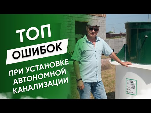 Видео: Самые популярные ошибки при установке автономных канализаций