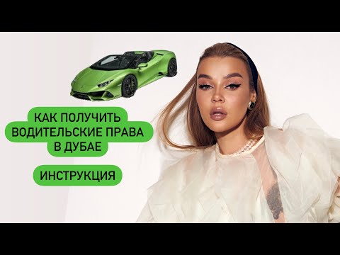 Видео: ВОДИТЕЛЬСКИЕ ПРАВА В ДУБАЕ | СОВЕТЫ К ЭКЗАМЕНАМ | КАК СДАТЬ ГОРОД С ПЕРВОГО РАЗА