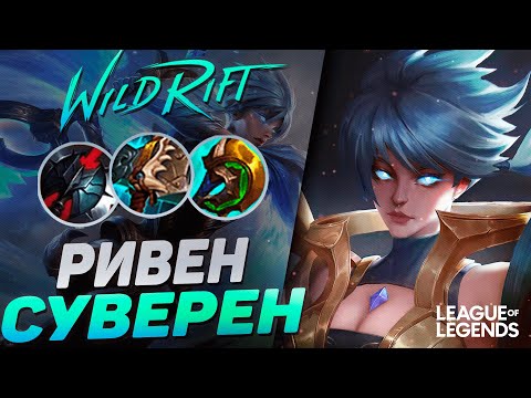 Видео: СУВЕРЕН РИВЕН VS ФИОРА НА ЛИНИИ БАРОНА | League of Legends Wild Rift