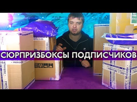 Видео: Открываем "сюрприз-боксы" от подписчиков / Куча ПК железа!