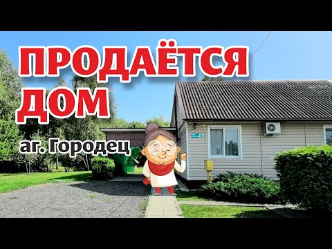 Видео: Брестская область. Кобринский район. Благоустроенный ДОМ с прудом! ДОМ ЗАБРОНИРОВАН!