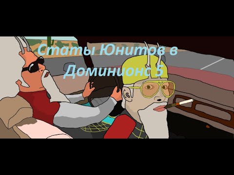 Видео: Как оценивать полезность боевого юнита в Доминионах 5 по его статам.