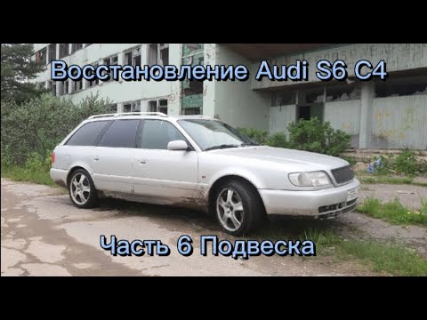 Видео: Восстановление Ауди S6 C4 Часть 6 Подвеска
