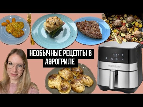 Видео: НОВЫЕ РЕЦЕПТЫ В АЭРОГРИЛЕ - СЫРНИКИ, ОВСЯНКА, БУЛОЧКИ, ОЛАДЬИ ИЗ КАБАЧКА