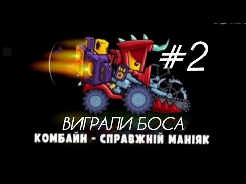 Видео: Careatscar 3. Частина #2, виграли босса в пух і впрах, купили всі гаджети та зібрали франкопштейна.