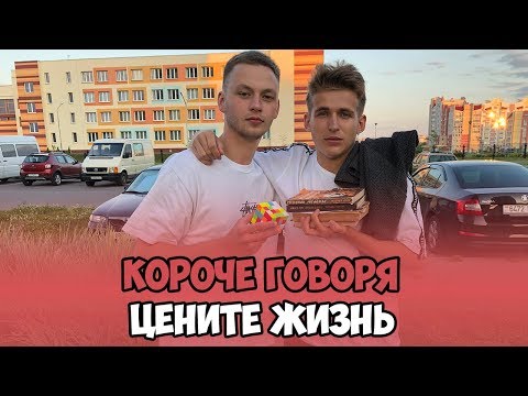 Видео: КОРОЧЕ ГОВОРЯ, ЦЕНИТЕ ЖИЗНЬ
