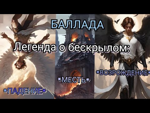 Видео: Баллада: "Легенда о бескрылом ангеле". Все три части в одном видео! (озвучено Syno AI)