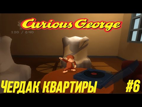 Видео: Любопытный Джордж - Часть 6 (Чердак Квартиры)