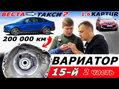 Видео: Их нет в РЕМОНТЕ! ВАРИАТОР Весты, Каптюр и Логан может проехать 200 000 км!  Jatco JF 015. Часть 2