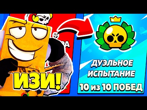 Видео: СЕКРЕТНАЯ ТАКТИКА ИСПЫТАНИЕ ДУЭЛИ! КАК ПРОЙТИ ЧЕМПИОНАТ BRAWL STARS