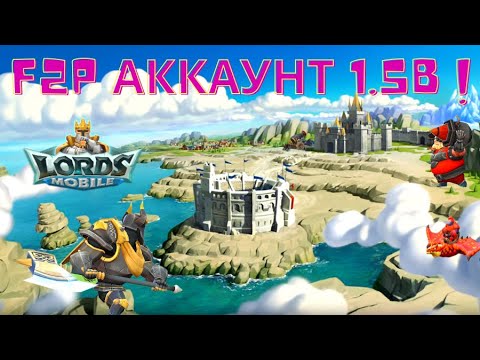 Видео: #lordsmobile F2P АККАУНТ 1,5В СИЛЫ.
