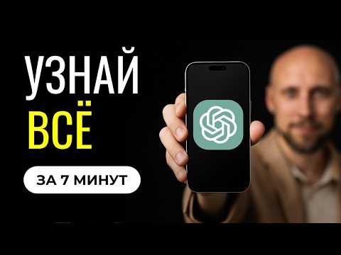 Видео: Как я изучил бы ИИ в 2026м, если бы начинал сначала. Полный гайд по ChatGPT.