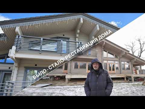 Видео: БЫЛО - СТАЛО: реставрация дома HONKA