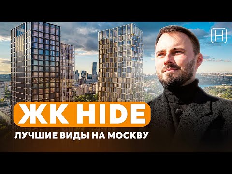 Видео: 3 ПРЕМИУМ ВЫСОТКИ с лучшими видами на Москву от MR Group | ЖК HIDE | Обзор, плюсы и минусы ЖК Хайд