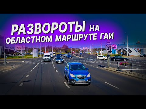 Видео: ВЫПОЛНЯЕМ РАЗВОРОТЫ на ОБЛАСТНОМ маршруте ГАИ /Как сдать экзамен в ГАИ / Маршруты областного ГАИ