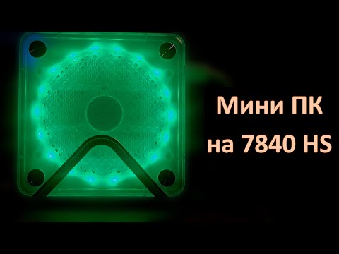 Видео: Мини ПК на 7840 HS - Распаковка, разборка, сборка, улучшение охлаждения, мои настроки BIOS и системы