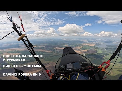 Видео: Полёт на параплане в восходящих потоках. Как это все происходит. Davinci POPERA EN D. Татарстан