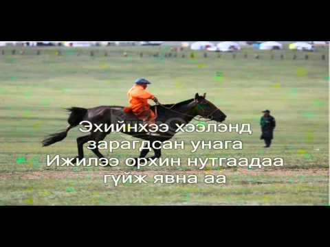 Видео: Хосбаяр - Гүйгүүл морь