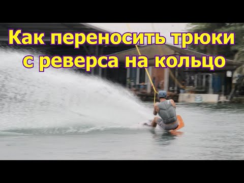 Видео: Как перенести трюки на кольцо с реверса. Вейкборд. Wakeboard tutorial.