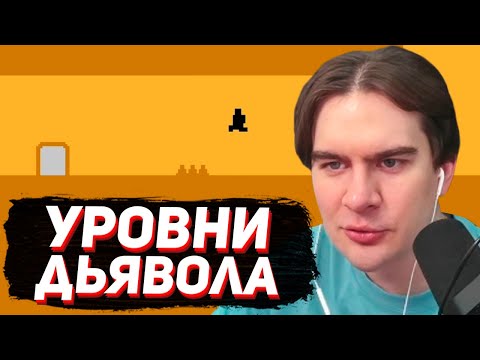 Видео: ЭТА ИГРА ПЫТАЕТСЯ ТЕБЯ ЗАТРОЛЛИТЬ / БРАТИШКИН ИГРАЕТ в LEVEL DEVIL