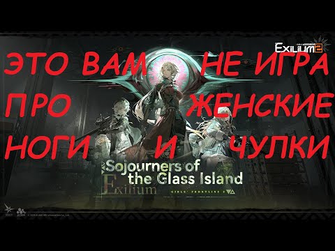 Видео: Авторский краткий пересказ ивента GFL2 Exilium Sojourners of the Glass Island