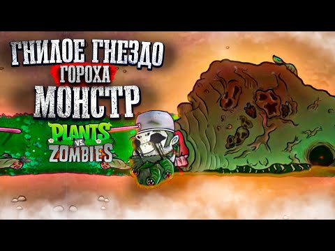 Видео: МОНСТР ИЗ ГНИЛОЕ ГНЕЗДО ГОРОХА PvZ mod Pea rot nest