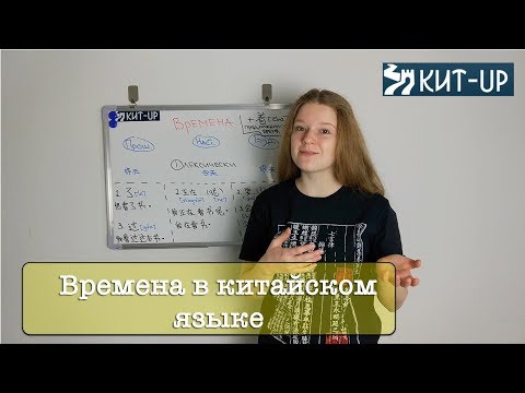 Видео: ВСЕ времена за 6 минут | ГРАММАТИКА | КИТАЙСКИЙ ЯЗЫК KIT-UP