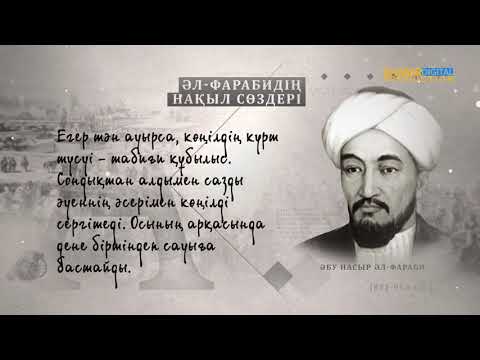 Видео: Әбу Насыр әл-Фарабидің нақыл сөздері /1