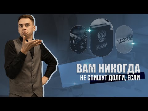 Видео: Вам НИКОГДА не спишут долги, если....