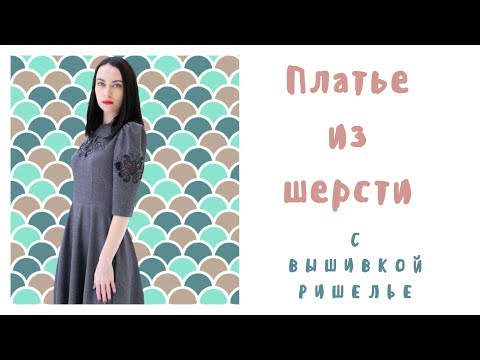Видео: Шью платье из шерсти с вышивкой ришелье