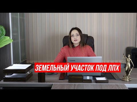 Видео: Земля бесплатно, земельный участок под ЛПХ, как получить землю бесплатно